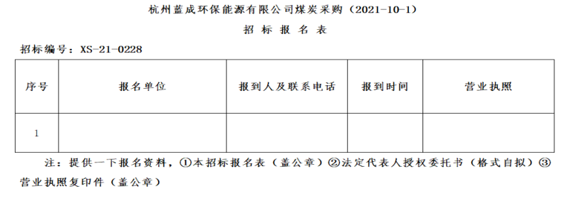 杭州蓝成环保能源有限公司煤炭采购&#40;2021-10-1&#41;招标通告&#40;二次通告&#41; - 招标信息 - 杭州萧山情形集团有限公司