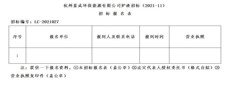 杭州蓝成环保能源有限公司炉渣招标&#65288;2021-11&#65289;招标通告 - 招标信息 - 杭州萧山情形集团有限公司