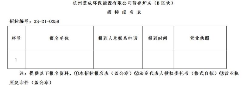 杭州蓝成环保能源有限公司暂存炉灰&#65288;B区块&#65289;招标通告 - 招标信息 - 杭州萧山情形集团有限公司