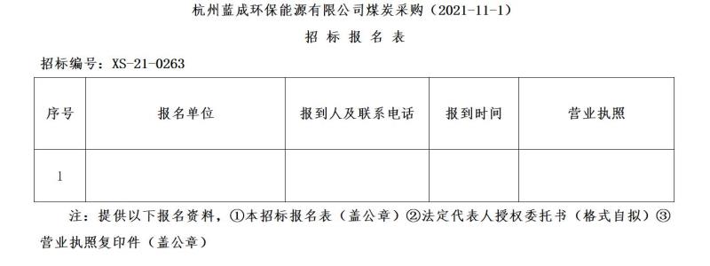 杭州蓝成环保能源有限公司煤炭采购&#40;2021-11-1&#41;招标通告 - 招标信息 - 杭州萧山情形集团有限公司