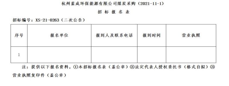 杭州蓝成环保能源有限公司煤炭采购&#40;2021-11-1&#41;招标通告&#65288;二次通告&#65289; - 招标信息 - 杭州萧山情形集团有限公司
