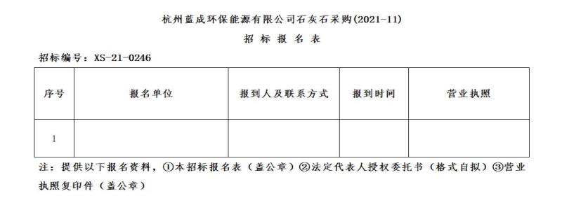 杭州蓝成环保能源有限公司石灰石采购&#40;2021-11&#41;招标通告 - 招标信息 - 杭州萧山情形集团有限公司
