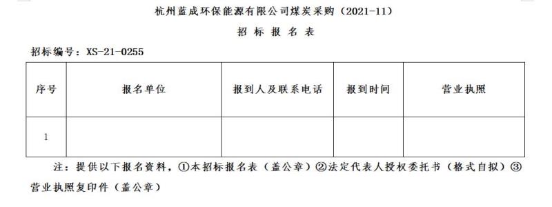 杭州蓝成环保能源有限公司煤炭采购&#40;2021-11&#41;招标通告 - 招标信息 - 杭州萧山情形集团有限公司