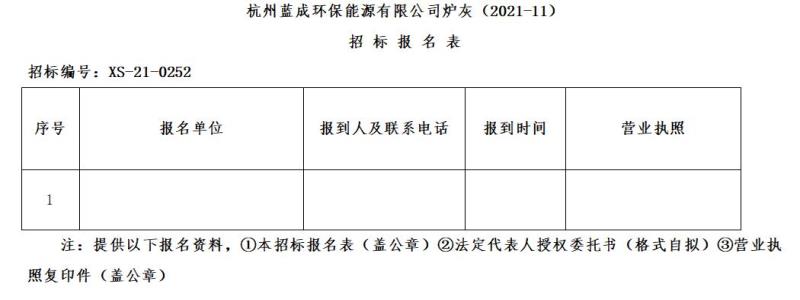 杭州蓝成环保能源有限公司炉灰&#65288;2021-11&#65289;招标通告 - 招标信息 - 杭州萧山情形集团有限公司