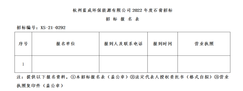 杭州蓝成环保能源有限公司2022年度石膏招标通告 - 招标信息 - 杭州萧山情形集团有限公司