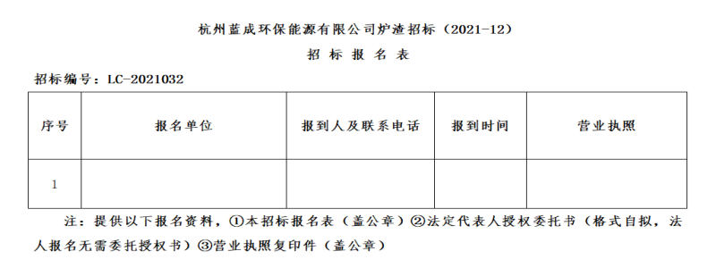 杭州蓝成环保能源有限公司炉渣招标&#65288;2021-12&#65289;招标通告 - 招标信息 - 杭州萧山情形集团有限公司