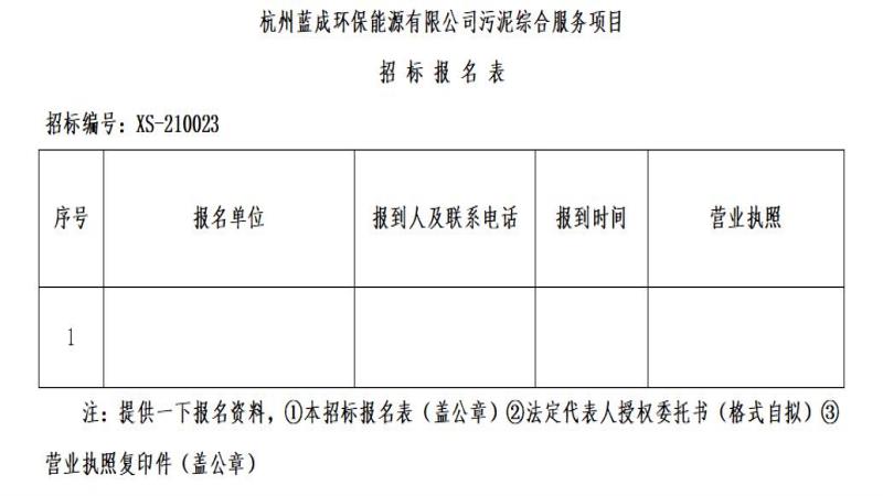 杭州蓝成环保能源有限公司污泥综合效劳项目招标通告 - 招标信息 - 杭州萧山情形集团有限公司