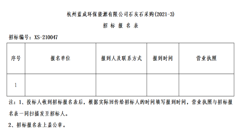 杭州蓝成环保能源有限公司石灰石采购&#40;2021-3&#41;招标通告 - 招标信息 - 杭州萧山情形集团有限公司