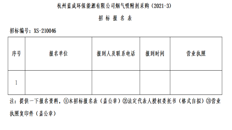 杭州蓝成环保能源有限公司烟气吸附剂采购&#65288;2021-3&#65289;招标通告 - 招标信息 - 杭州萧山情形集团有限公司
