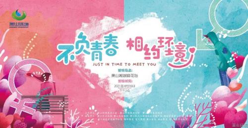 “不负青春&#183;相约情形”青年联谊运动乐成举行&#65281; - 党建园地 - 杭州萧山情形集团有限公司