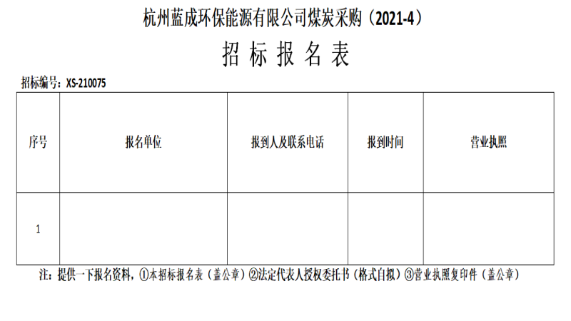杭州蓝成环保能源有限公司煤炭采购&#40;2021-4&#41;招标通告 - 招标信息 - 杭州萧山情形集团有限公司