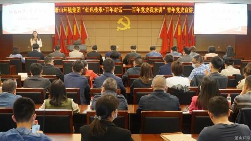 “红色传承&#183;百年对话——百年党史我来讲”青年党史宣讲大赛乐成举行&#65281; - 77779193永利官网新闻 - 杭州萧山情形集团有限公司