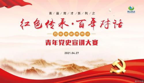 “红色传承&#183;百年对话——百年党史我来讲”青年党史宣讲大赛乐成举行&#65281; - 党建园地 - 杭州萧山情形集团有限公司