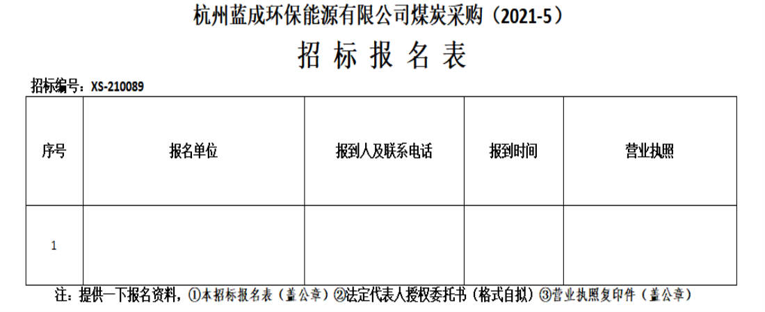 杭州蓝成环保能源有限公司煤炭采购&#65288;2021-5&#65289;招标通告 - 招标信息 - 杭州萧山情形集团有限公司