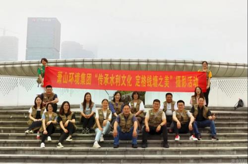 传承水利文化，，，定格钱塘之美 - 党建园地 - 杭州萧山情形集团有限公司