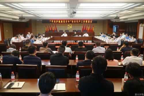 牢牢守住清静底线&#160;萧山情形集团召开“平安护航建党百年”清静生产事情推进会 - 77779193永利官网新闻 - 杭州萧山情形集团有限公司