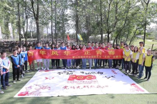 致敬五四 “青”力而为 - 党建园地 - 杭州萧山情形集团有限公司