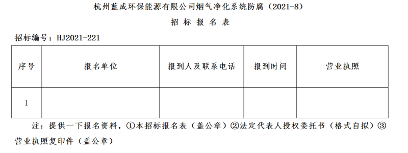 杭州蓝成环保能源有限公司烟气净化系统防腐招标通告 - 招标信息 - 杭州萧山情形集团有限公司