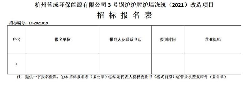 杭州蓝成环保能源有限公司3号锅炉炉膛炉墙浇筑&#65288;2021&#65289;刷新项目招标通告 - 招标信息 - 杭州萧山情形集团有限公司