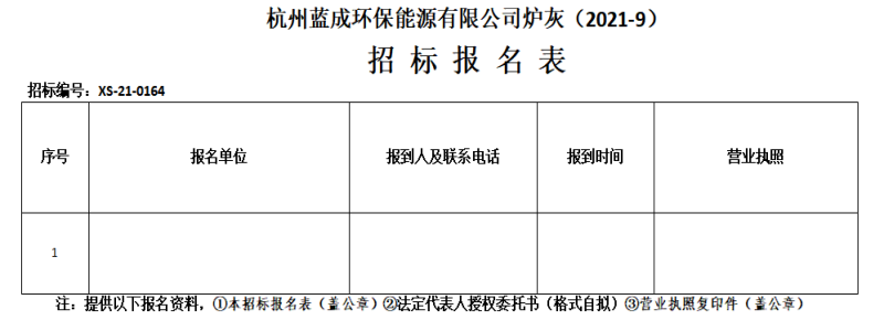 杭州蓝成环保能源有限公司炉灰&#65288;2021-9&#65289;招标通告 - 招标信息 - 杭州萧山情形集团有限公司