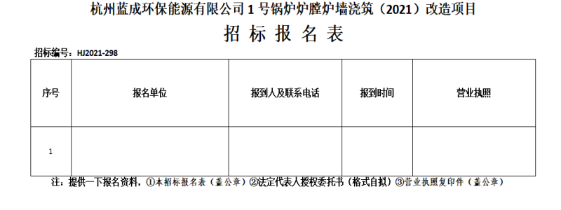 杭州蓝成环保能源有限公司1号锅炉炉膛炉墙浇筑&#65288;2021&#65289;刷新项目招标通告 - 招标信息 - 杭州萧山情形集团有限公司