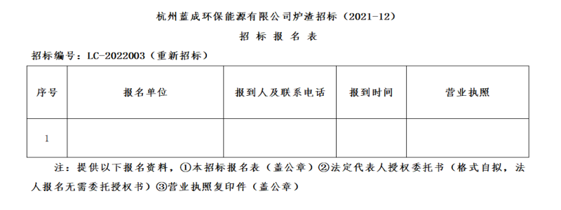 杭州蓝成环保能源有限公司炉渣招标&#65288;2021-12&#65289;招标通告&#65288;二次通告&#65289; - 招标信息 - 杭州萧山情形集团有限公司