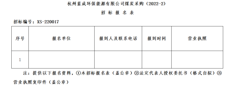 杭州蓝成环保能源有限公司煤炭采购&#65288;2022-2&#65289;招标通告 - 招标信息 - 杭州萧山情形集团有限公司