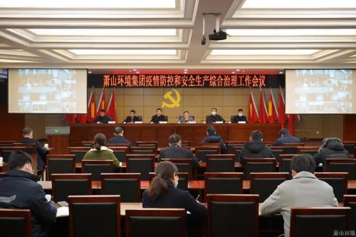 萧山情形集团专题安排疫情防控和清静生产各项事情 - 77779193永利官网新闻 - 杭州萧山情形集团有限公司