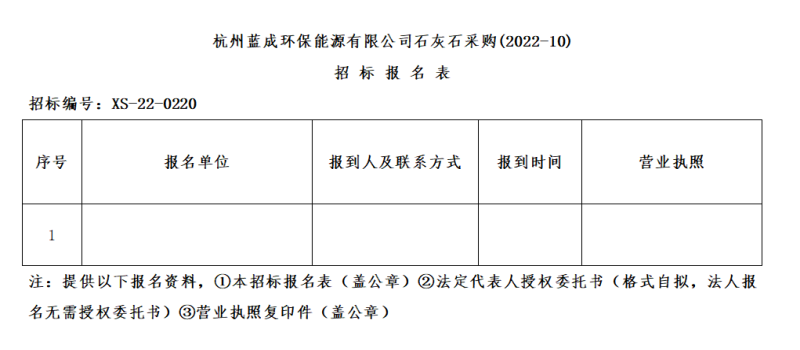杭州蓝成环保能源有限公司石灰石采购&#40;2022-10&#41;招标通告 - 招标信息 - 杭州萧山情形集团有限公司