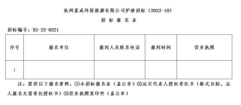 杭州蓝成环保能源有限公司炉渣招标&#65288;2022-10&#65289;招标通告 - 招标信息 - 杭州萧山情形集团有限公司
