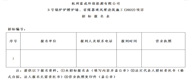 杭州蓝成环保能源有限公司3号锅炉炉膛炉墙、省煤器透风梁浇筑施工&#40;2022&#41;项目招标通告 - 招标信息 - 杭州萧山情形集团有限公司