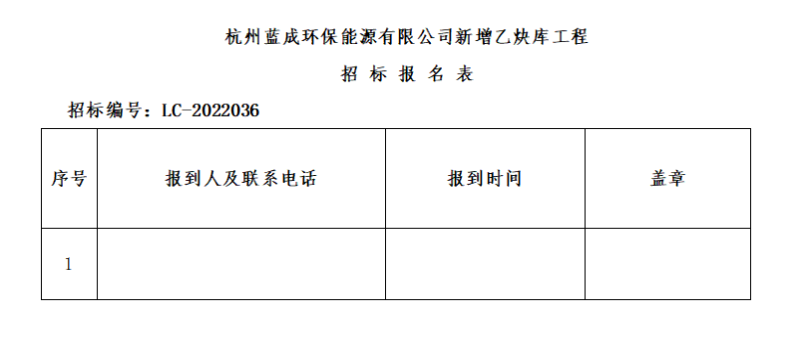 杭州蓝成环保能源有限公司新增乙炔库工程招标通告 - 招标信息 - 杭州萧山情形集团有限公司