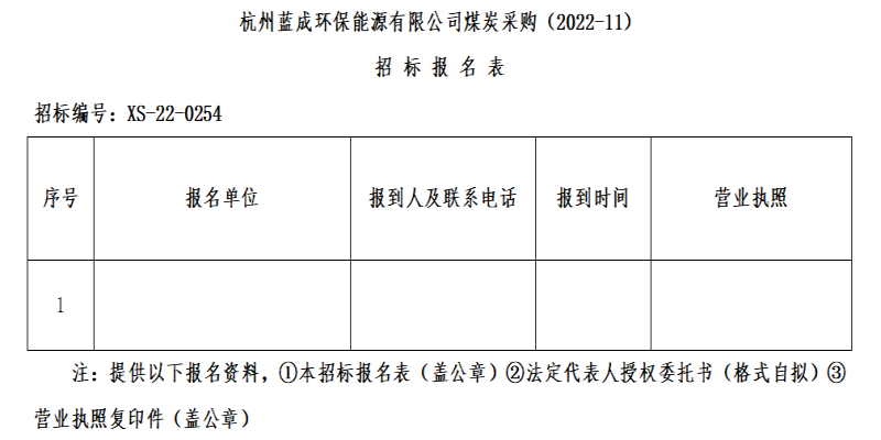 杭州蓝成环保能源有限公司煤炭采购&#40;2022-11&#41;招标通告 - 招标信息 - 杭州萧山情形集团有限公司