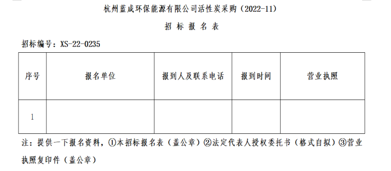杭州蓝成环保能源有限公司活性炭采购&#65288;2022-11&#65289;招标通告 - 招标信息 - 杭州萧山情形集团有限公司
