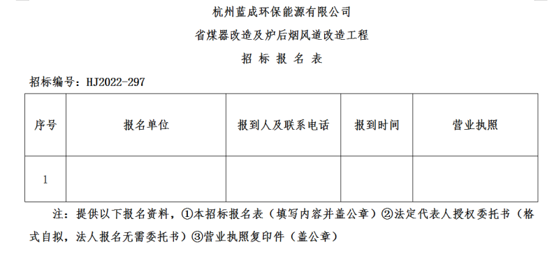 杭州蓝成环保能源有限公司省煤器刷新及炉后烟风道刷新工程招标通告 - 招标信息 - 杭州萧山情形集团有限公司