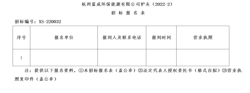 杭州蓝成环保能源有限公司炉灰&#65288;2022-2&#65289;招标通告 - 招标信息 - 杭州萧山情形集团有限公司