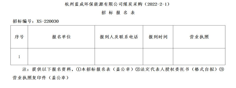 杭州蓝成环保能源有限公司煤炭采购&#40;2022-2-1&#41;招标通告 - 招标信息 - 杭州萧山情形集团有限公司