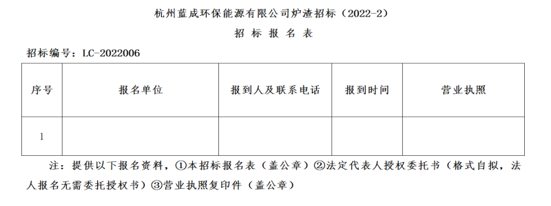 杭州蓝成环保能源有限公司炉渣招标&#65288;2022-2&#65289;招标通告 - 招标信息 - 杭州萧山情形集团有限公司