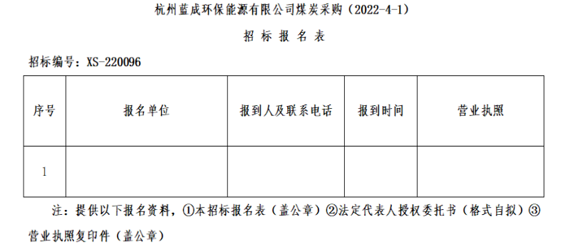 杭州蓝成环保能源有限公司煤炭采购&#65288;2022-4-1&#65289;招标通告 - 招标信息 - 杭州萧山情形集团有限公司