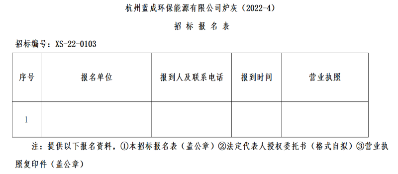 杭州蓝成环保能源有限公司炉灰&#65288;2022-4&#65289;招标通告 - 招标信息 - 杭州萧山情形集团有限公司