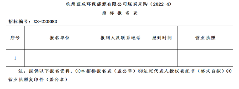 杭州蓝成环保能源有限公司煤炭采购&#40;2022-4&#41;招标通告 - 招标信息 - 杭州萧山情形集团有限公司