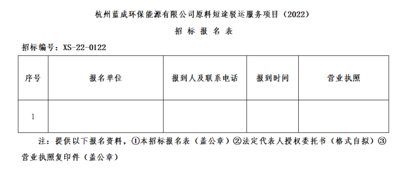 杭州蓝成环保能源有限公司就质料短途驳运效劳项目&#65288;2022&#65289;招标通告 - 招标信息 - 杭州萧山情形集团有限公司