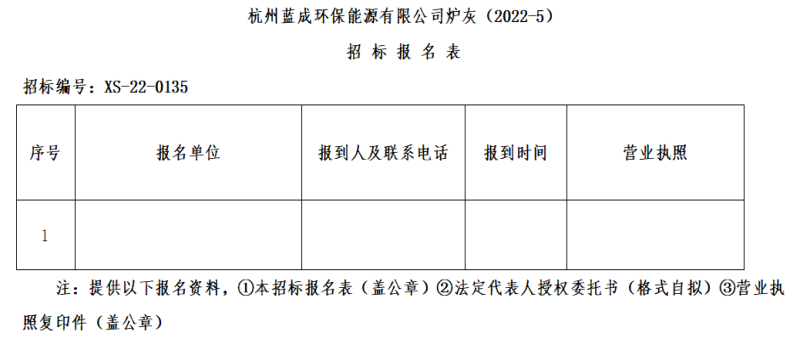 杭州蓝成环保能源有限公司炉灰&#65288;2022-5&#65289;招标通告 - 招标信息 - 杭州萧山情形集团有限公司