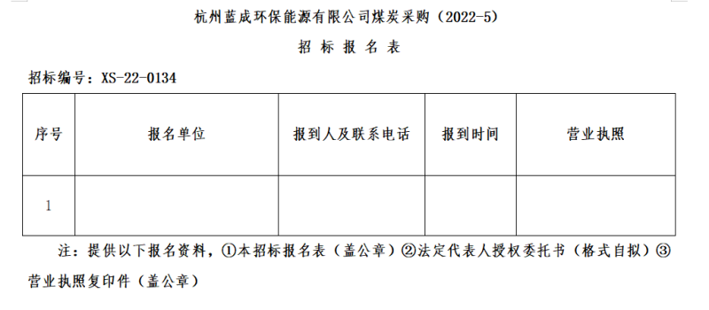 杭州蓝成环保能源有限公司煤炭采购&#40;2022-5&#41;招标通告 - 招标信息 - 杭州萧山情形集团有限公司