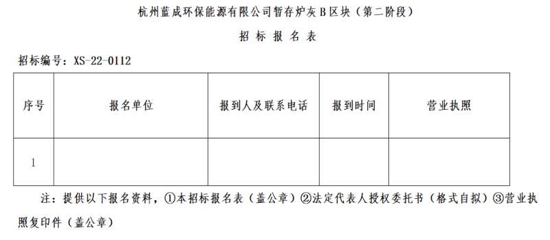 杭州蓝成环保能源有限公司暂存炉灰B区块&#65288;第二阶段&#65289;招标通告 - 招标信息 - 杭州萧山情形集团有限公司