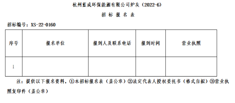 杭州蓝成环保能源有限公司炉灰&#65288;2022-6&#65289;招标通告 - 招标信息 - 杭州萧山情形集团有限公司