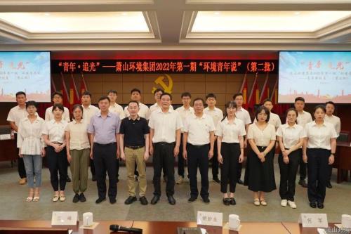 青春&#183;追光&#9313; | 快来听一听，，第二批情形青年说了什么&#65281; - 党建园地 - 杭州萧山情形集团有限公司