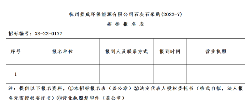 杭州蓝成环保能源有限公司石灰石采购&#40;2022-7&#41;招标通告 - 招标信息 - 杭州萧山情形集团有限公司