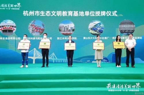“共建清洁 漂亮天下”临江水处置惩罚厂被授予“杭州市生态文明教育基地” - 77779193永利官网新闻 - 杭州萧山情形集团有限公司