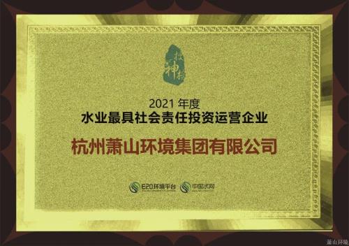 声誉连任&#65281;萧山情形集团再获“中国水业最具社会责任投资运营企业”&#65281; - 77779193永利官网新闻 - 杭州萧山情形集团有限公司